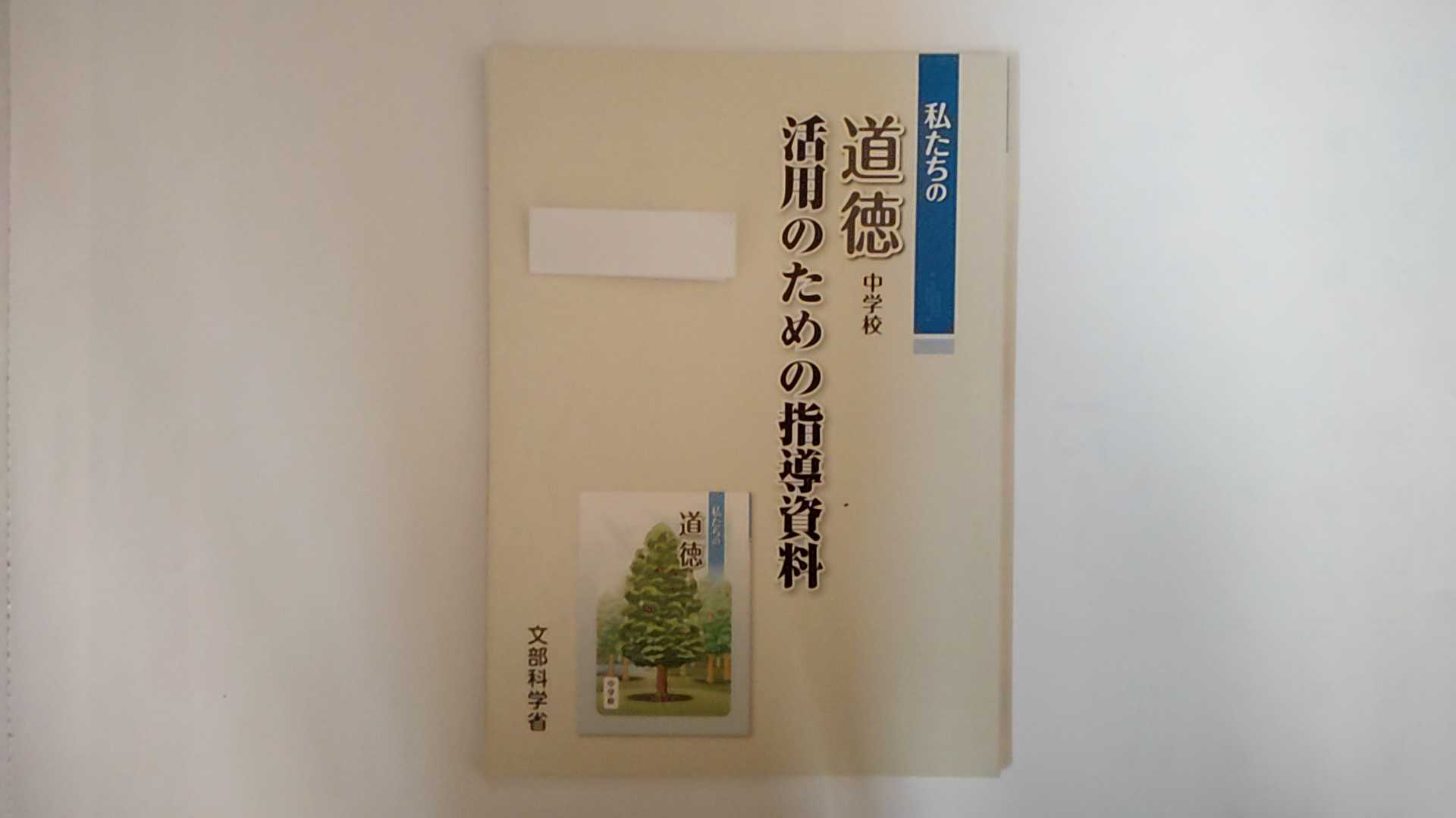 乐天商城 - 【中古】私たちの道徳　中学校　活用のための指導資料　《文部科学省》【午前9時までのご注文で即日弊社より発送！日曜は店休日】