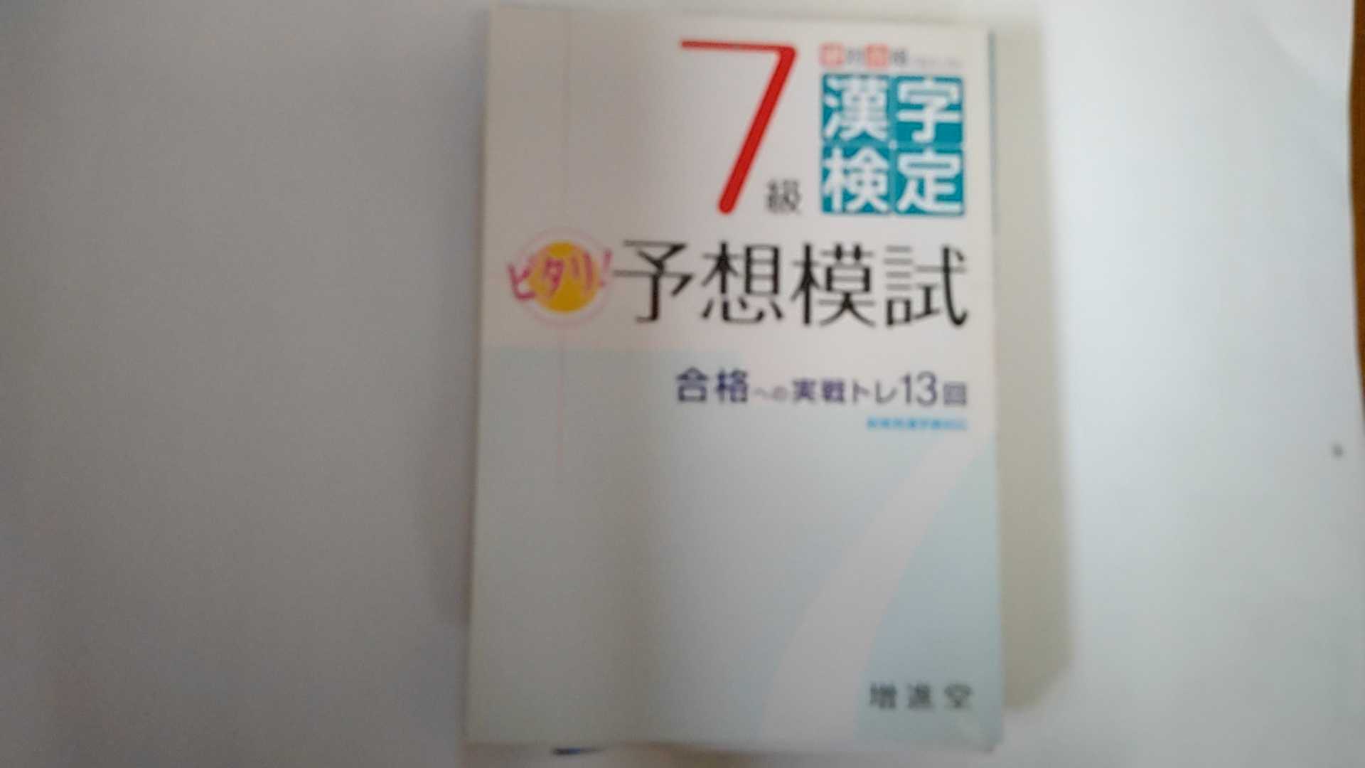 【中古】絶対合格プロジェクト 7級漢字検定ピタリ!予想模試《増進堂》【午前9時までのご注文で即日弊社より発送！日曜は店休日】