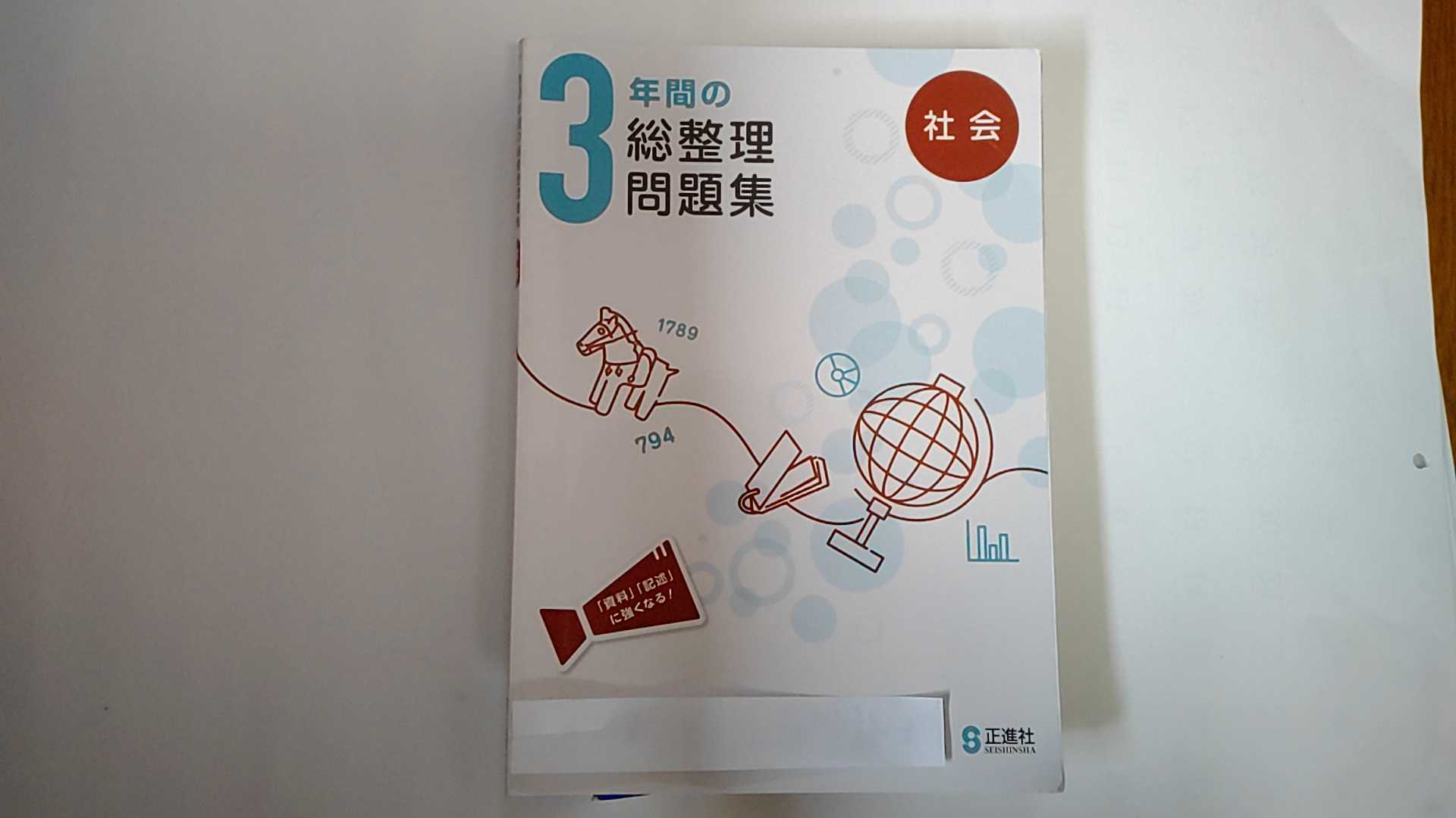 【中古】3年間の総整理問題集 社会《正進社》【午前9時までのご注文で即日弊社より発送！日曜は店休日】