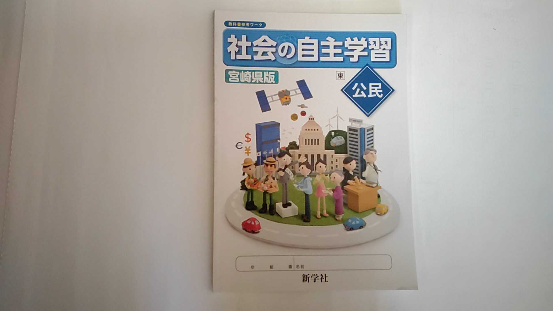 【中古】社会の自主学習　公民　宮崎県版《新学社》【午前9時までのご注文で即日弊社より発送！日曜は店休日】のサムネイル