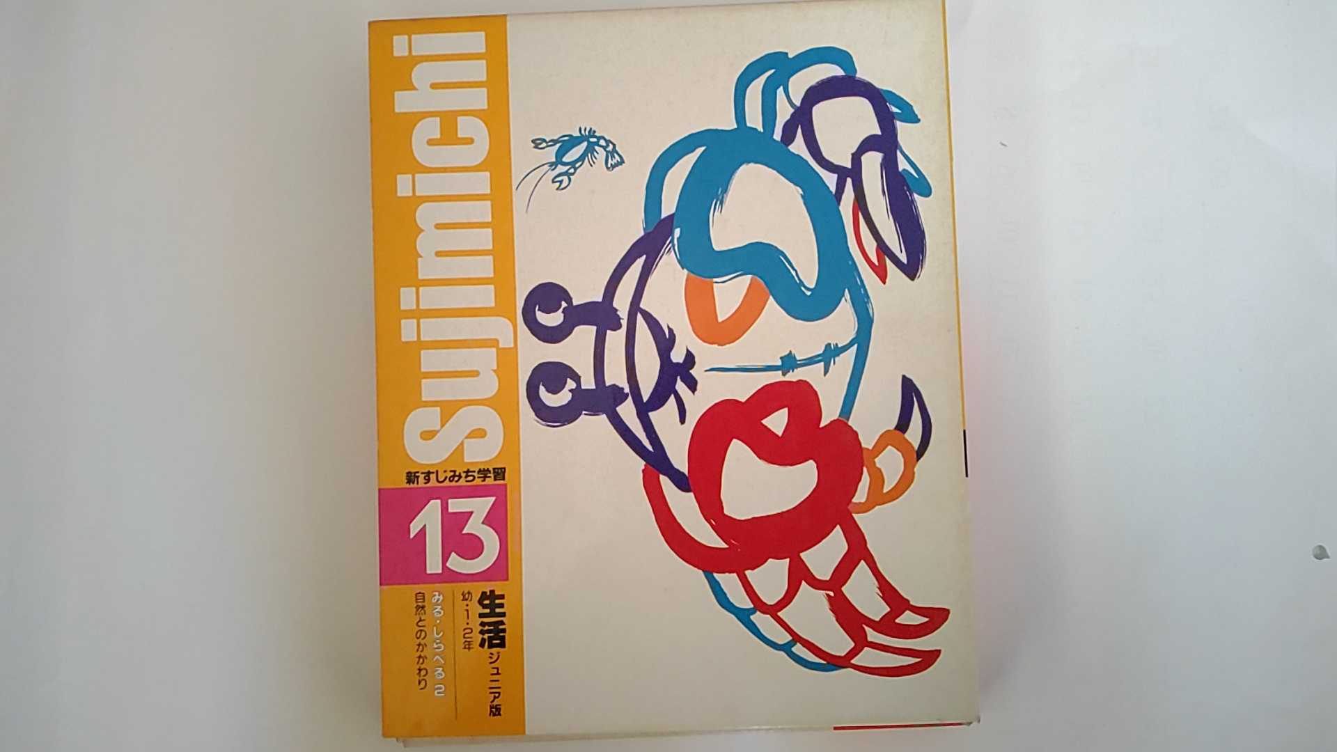 【中古】新すじみち学習　13（生活ジュニア版　幼・1・2年　みる・しらべる2（自然とのかかわり））《..
