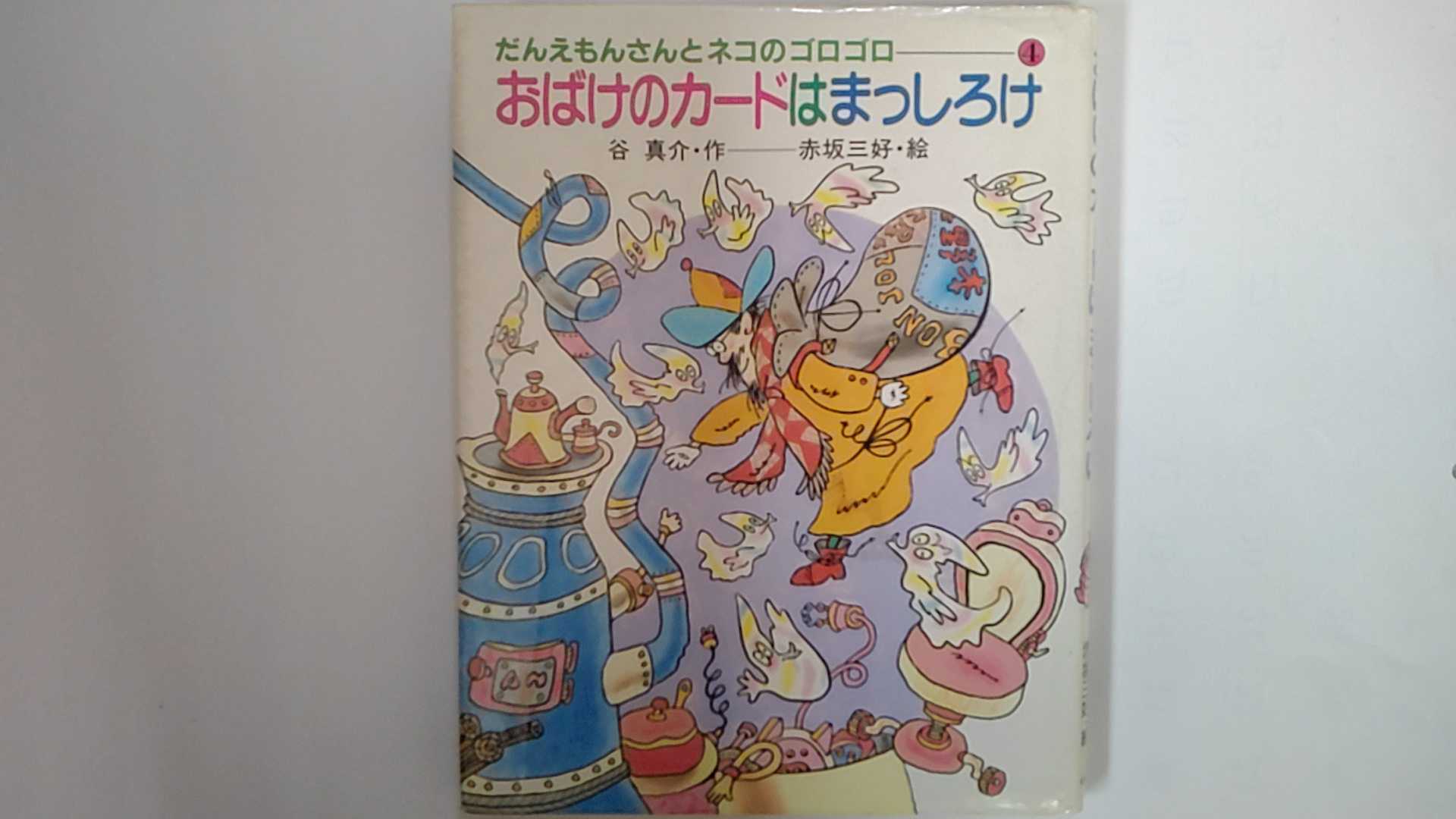 【中古】おばけのカードはまっしろけ (こみね幼年どうわ―だんえもんさんとネコのゴロゴロ)《小峰書店》【午前9時までのご注文で即日弊社より発送！日曜は店休日】