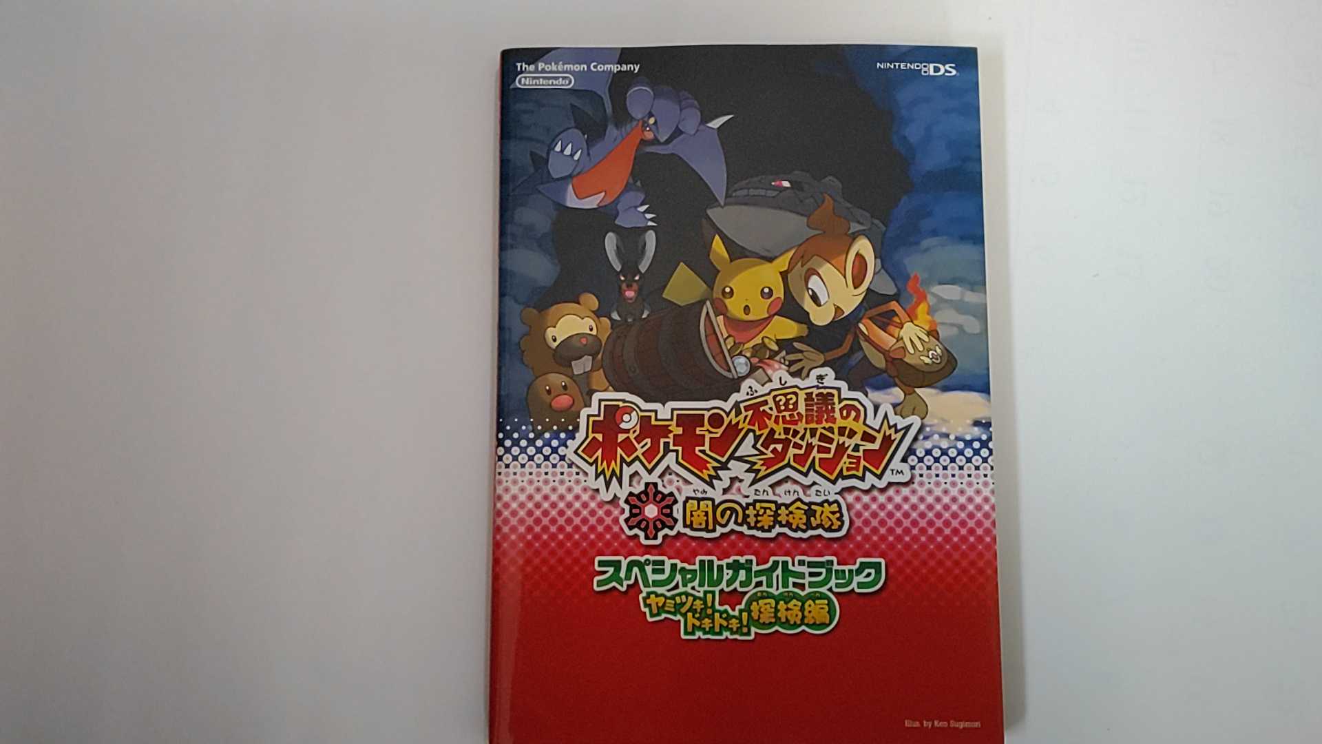 【中古】ポケモン 不思議のダンジョン 闇の探検隊 （スペシャルガイドブック）《ポケモン》【午前9時までのご注文で即日弊社より発送！日曜は店休日】