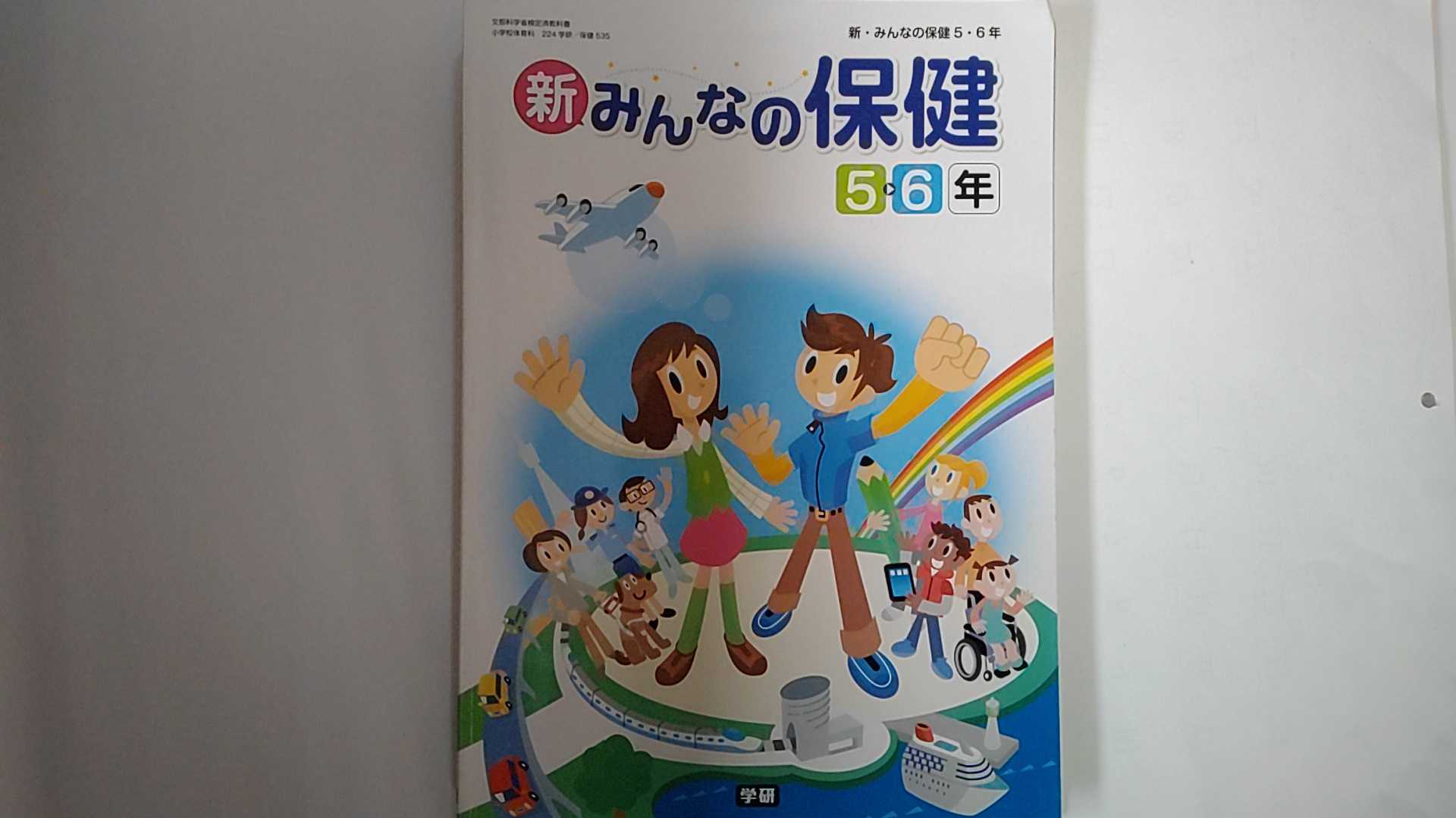 【中古】新・みんなのほけん 5・6年 [平成27年度採用] (2)　《学研》【午前9時までのご注文で即日弊社より発送！日曜は店休日】