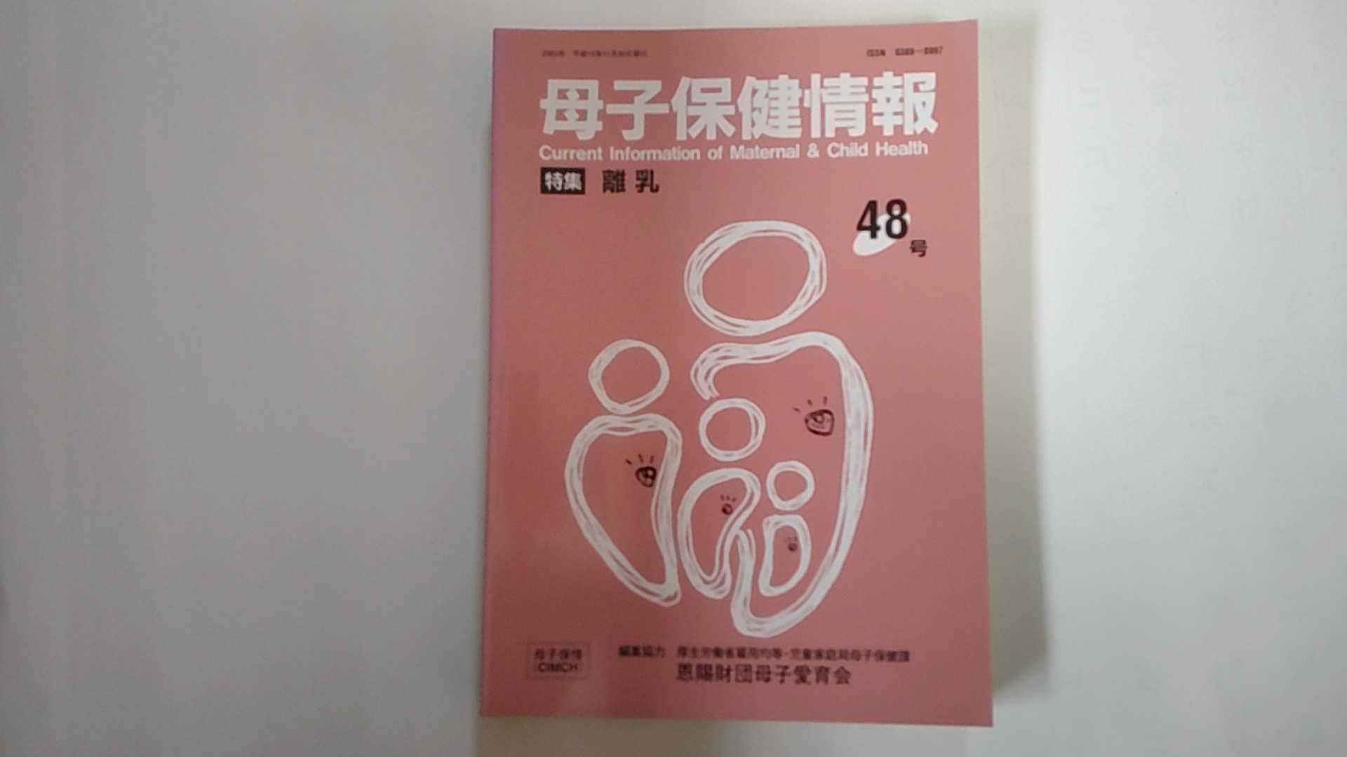 Rakuten - 【中古】母子保健情報　48号（離乳）《恩賜財団母子愛育会》【午前9時までのご注文で即日弊社より発送！日曜は店休日】