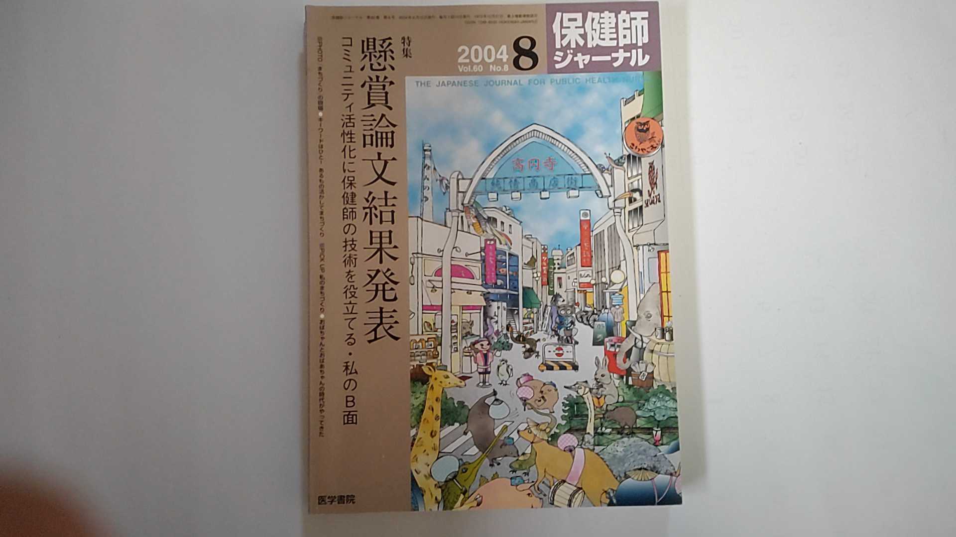 【中古】保健師ジャーナル　2004年8月号《医学書院》【午前