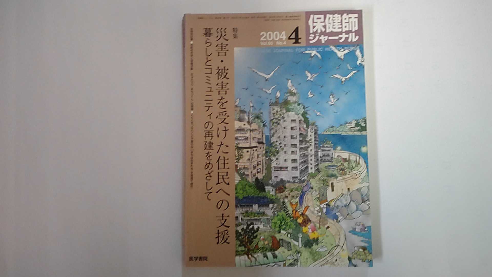 【中古】保健師ジャーナル　2004年4月号《医学書院》【午前