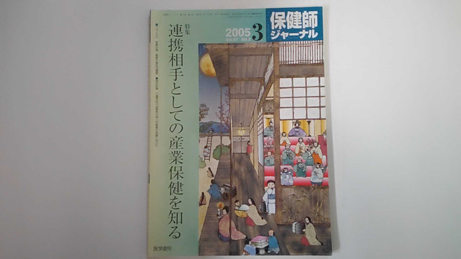 【中古】保健師ジャーナル Vol.61 No.3 2005年
