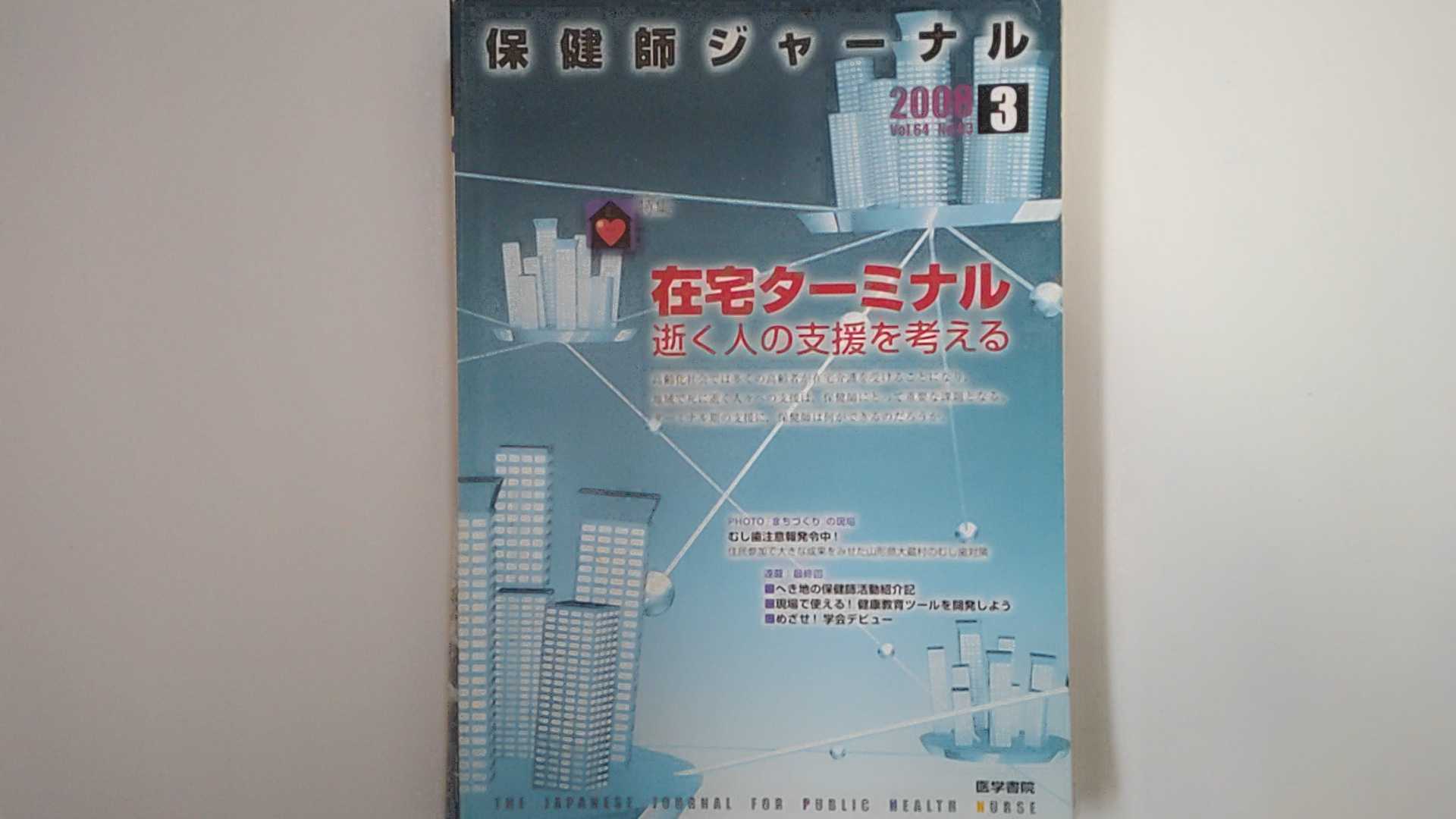 【中古】保健師ジャーナル 2008年 03月号 [雑誌]《医