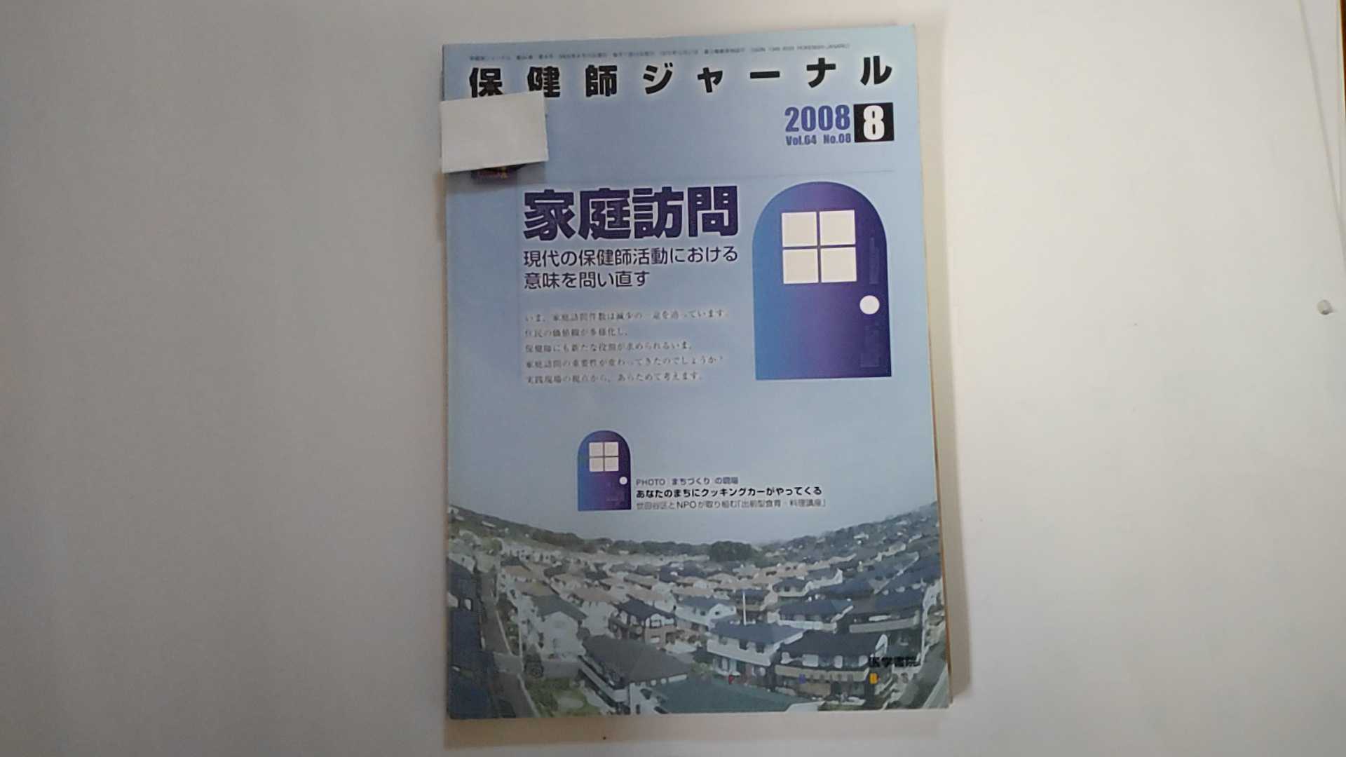 【中古】保健師ジャーナル 2008年 08月号 [雑誌]《医