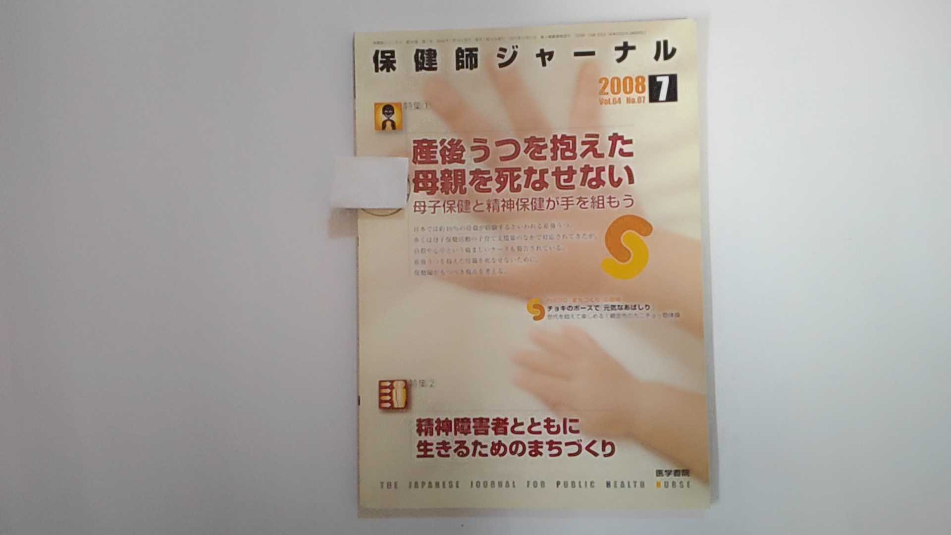 【中古】保健師ジャーナル 2008年 07月号 [雑誌]《医