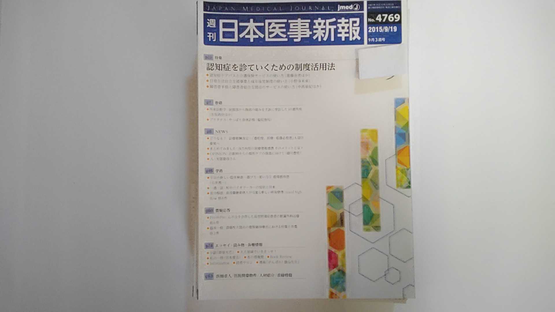 Rakuten - 【中古】日本医事新報 2015年 9/19 号【午前9時までのご注文で即日弊社より発送！日曜は店休日】