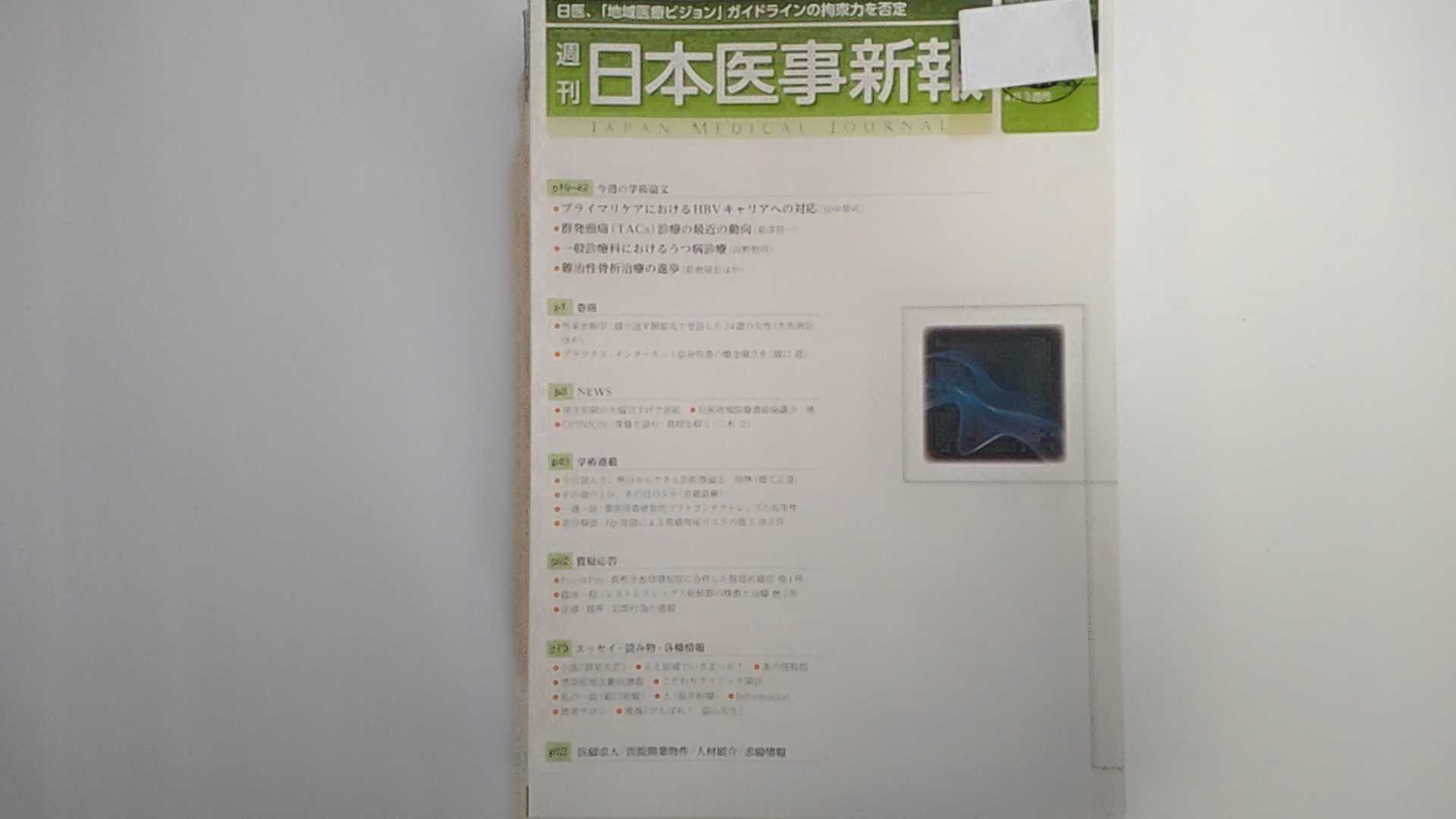 Rakuten - 【中古】日本医事新報　2014年04月19日　No.4695【午前9時までのご注文で即日弊社より発送！日曜は店休日】
