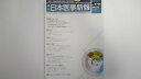 【中古】日本医事新報 2014年07月05日 No.4706【午前9時までのご注文で即日弊社より発送!日曜は店休日】