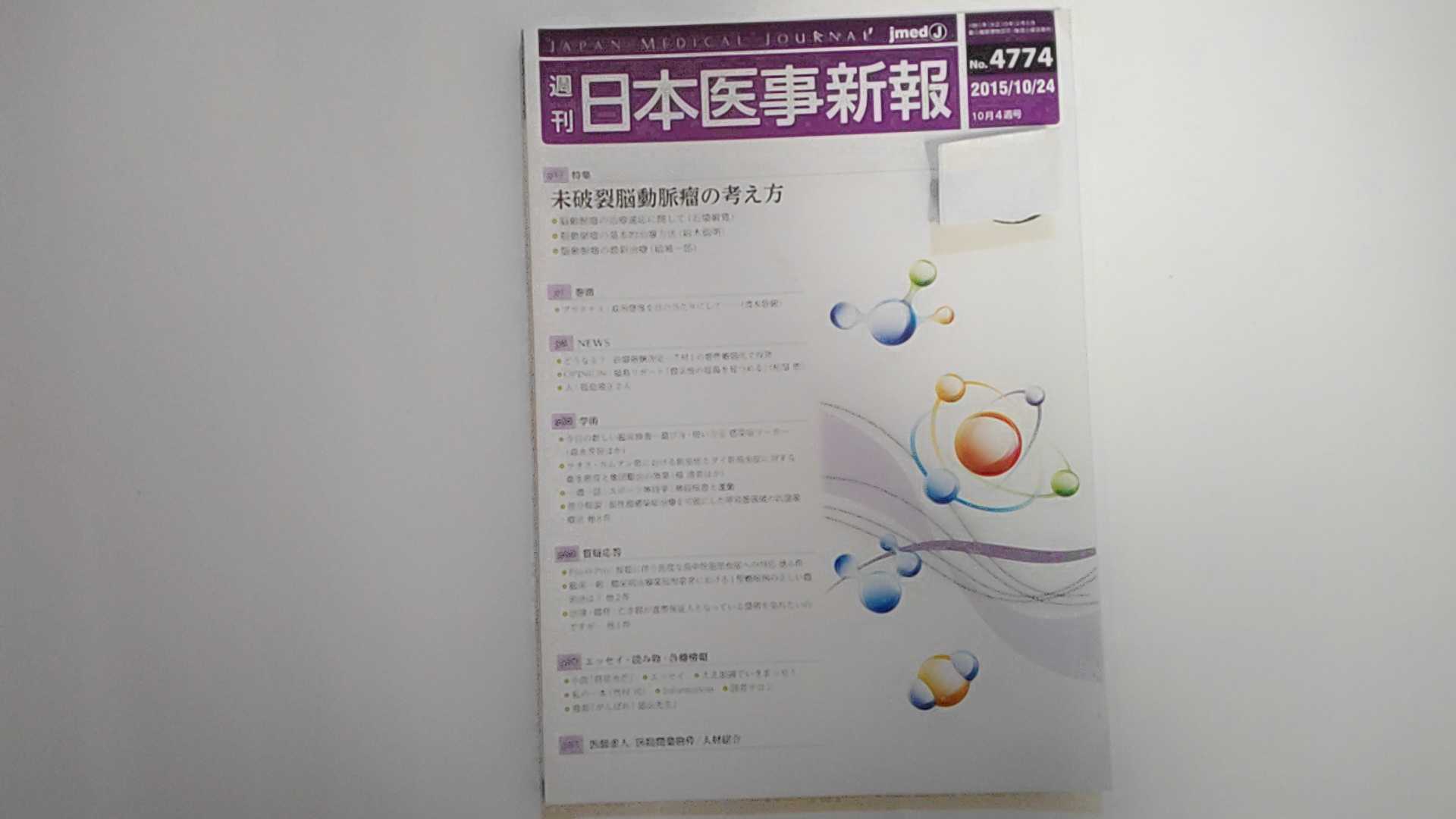 【中古】日本医事新報 2015年 10/24 号 [雑誌]【午前9時までのご注文で即日弊社より発送！日曜は店休日】