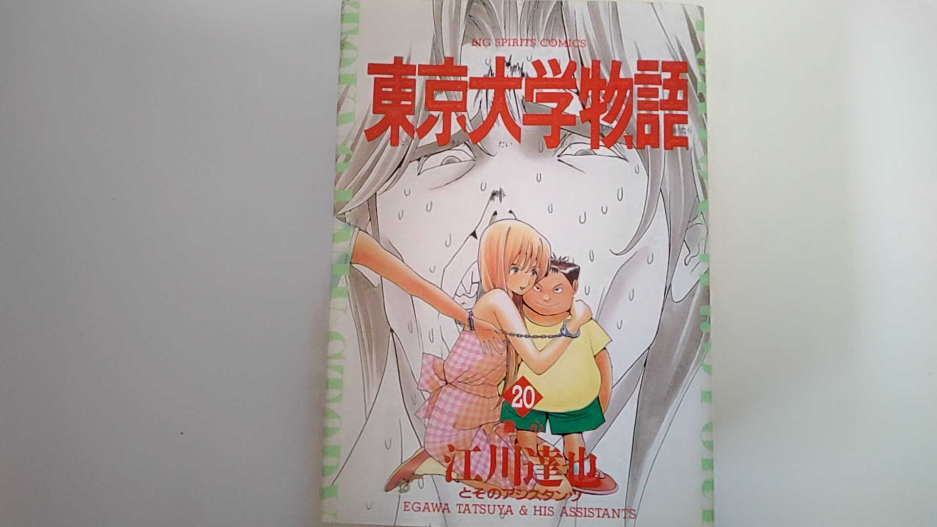 【中古】東京大学物語 (20) (ビッグコミックス)　《小学館》【午前9時までのご注文で即日弊社より発送！日曜は店休日】