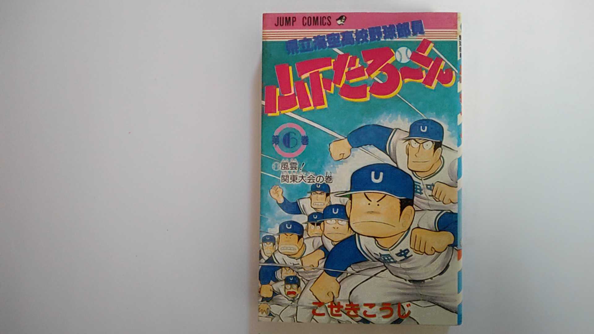 県立海空高校野球部員山下たろ~くん 6 (ジャンプコミックス)《集英社》