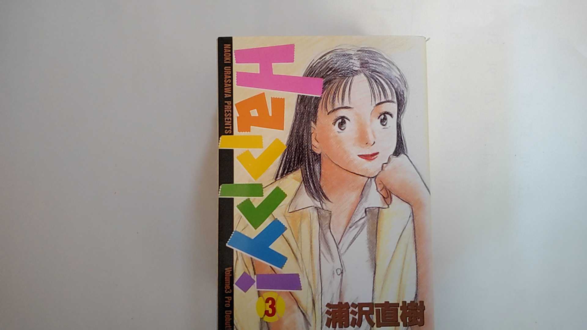 【中古】Happy! 3 Pro debut! (ビッグコミックス)《小学館》【午前9時までのご注文で即日弊社より発送！日曜は店休日】