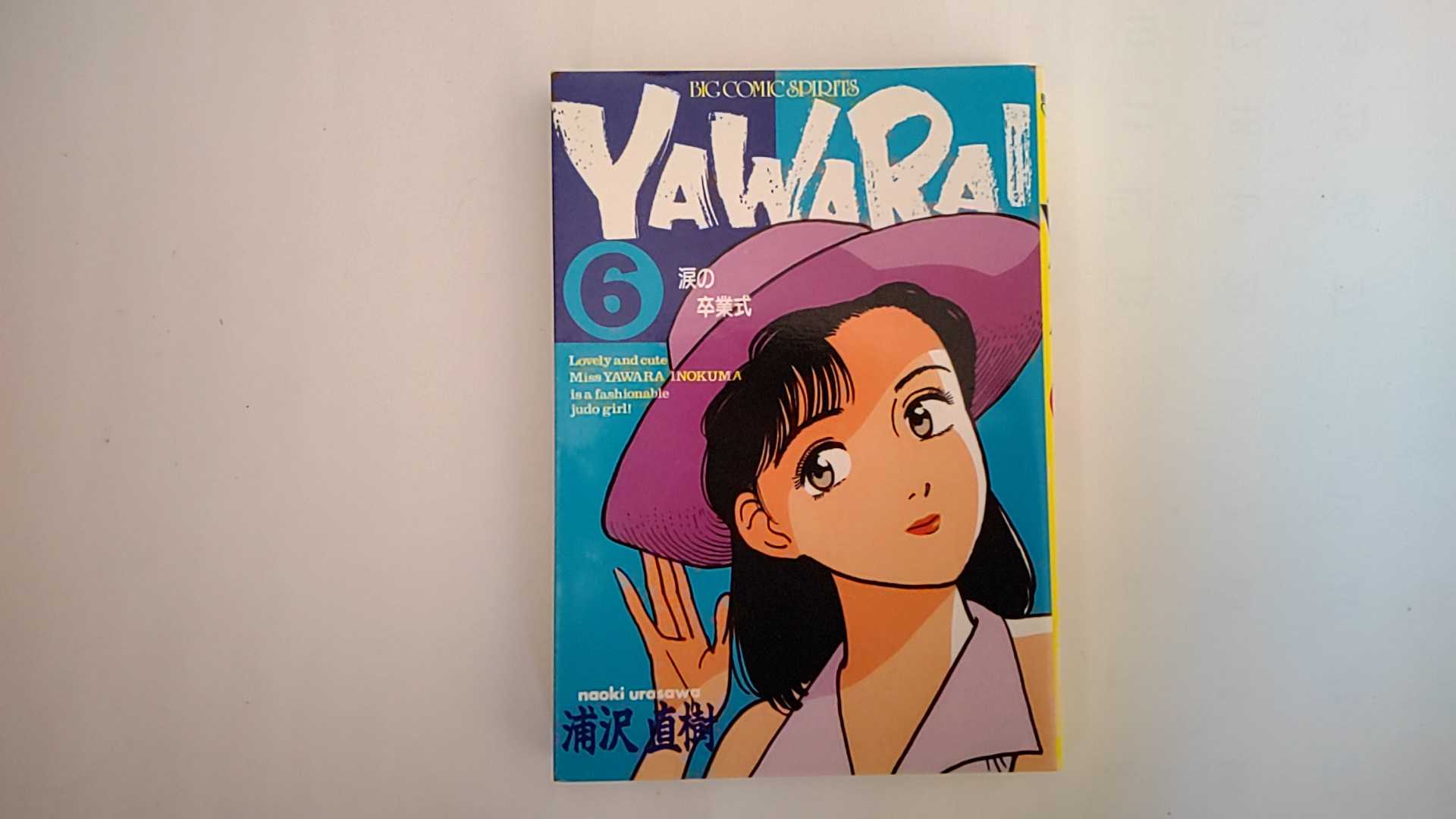 乐天商城 - 【中古】Yawara! (6) (ビッグコミックス)《小学館》【午前9時までのご注文で即日弊社より発送！日曜は店休日】