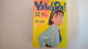【中古】Yawara! (22) (ビッグコミックス)《小学館》【午前9時までのご注文で即日弊社より発送!日曜は店休日】