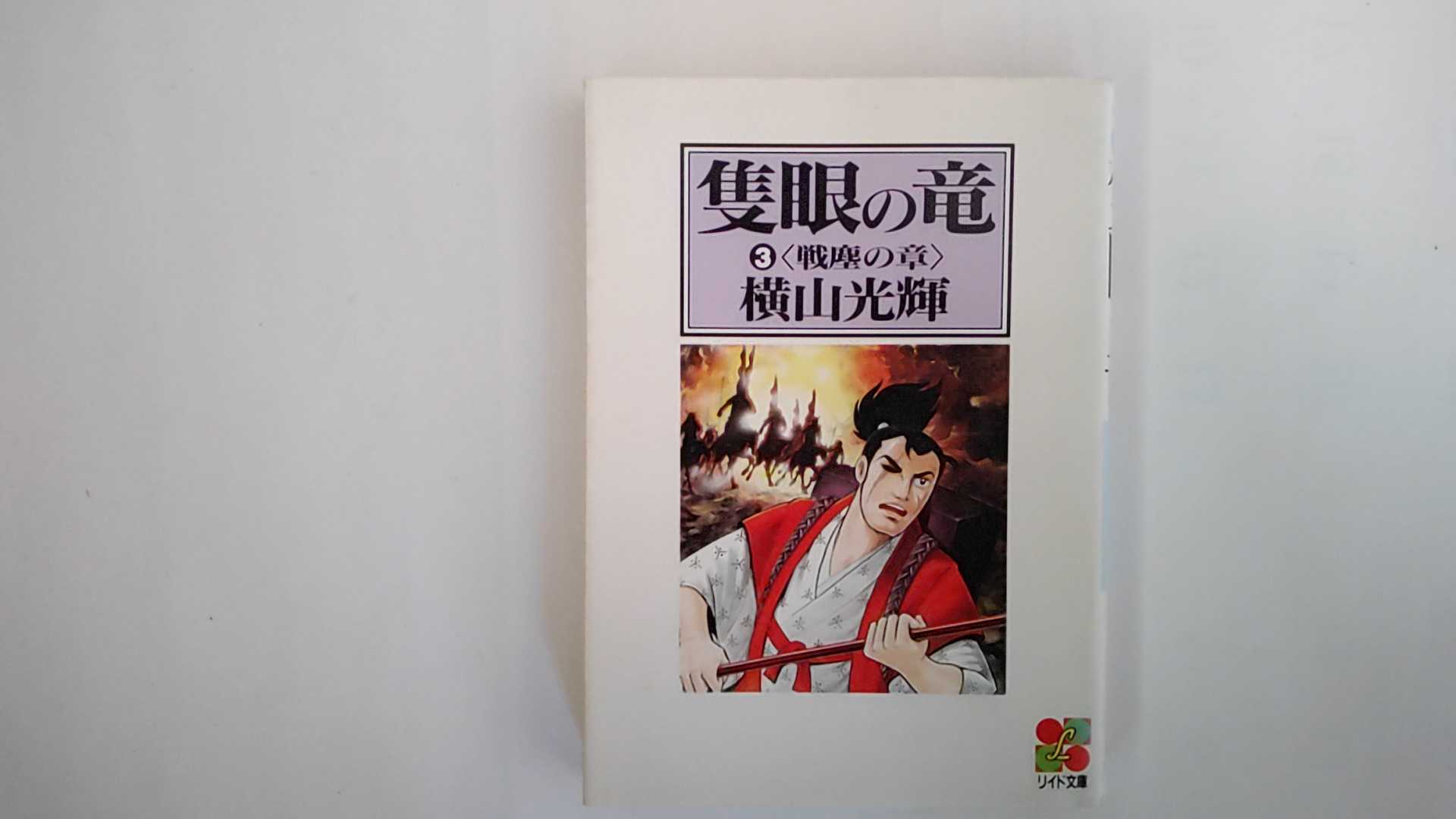 Rakuten - 【中古】隻眼の竜 3 戦塵の章 (リイド文庫)【午前9時までのご注文で即日弊社より発送！日曜は店休日】
