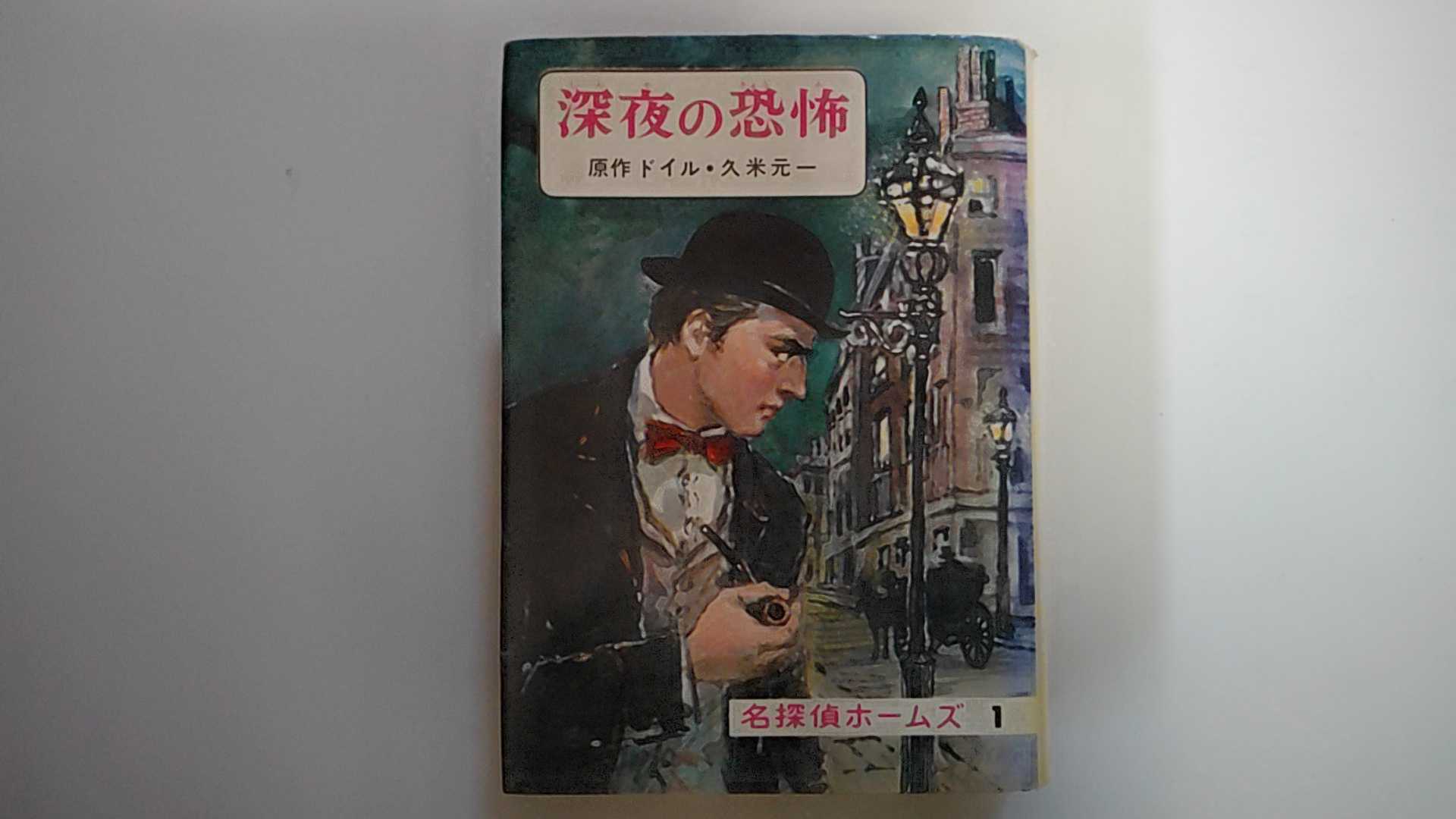 Pocketbooks （Literature） - 【中古】深夜の恐怖　名探偵ホームズ1　《偕成社》【午前9時までのご注文で即日弊社より発送！日曜は店休日】