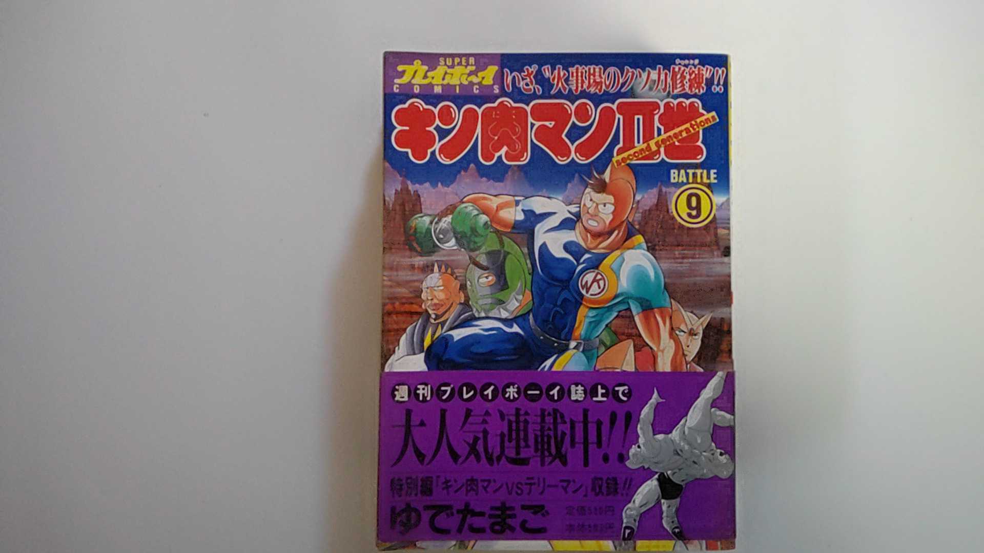 【中古】キン肉マン2世 9 (プレイボ