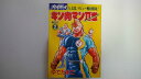 【中古】キン肉マン2世 2 (プレイボーイコミックス)《集英社》【午前9時までのご注文で即日弊社より発送！日曜は店休日】