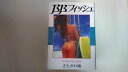 【中古】B.B.フィッシュ 13 Good by Sara (ヤングジャンプコミックス ワイド版)《集英社》【午前9時までのご注文で即日弊社より発送!日曜は店休...