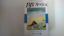 【中古】B.B.フィッシュ 11 First experience (ヤングジャンプコミックス ワイド版)《集英社》【午前9時までのご注文で即日弊社より発送!日...
