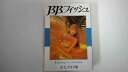 【中古】B.B.フィッシュ 6 (ヤングジャンプコミックス ワイド版)《集英社》【午前9時までのご注文で即日弊社より発送!日曜は店休日】