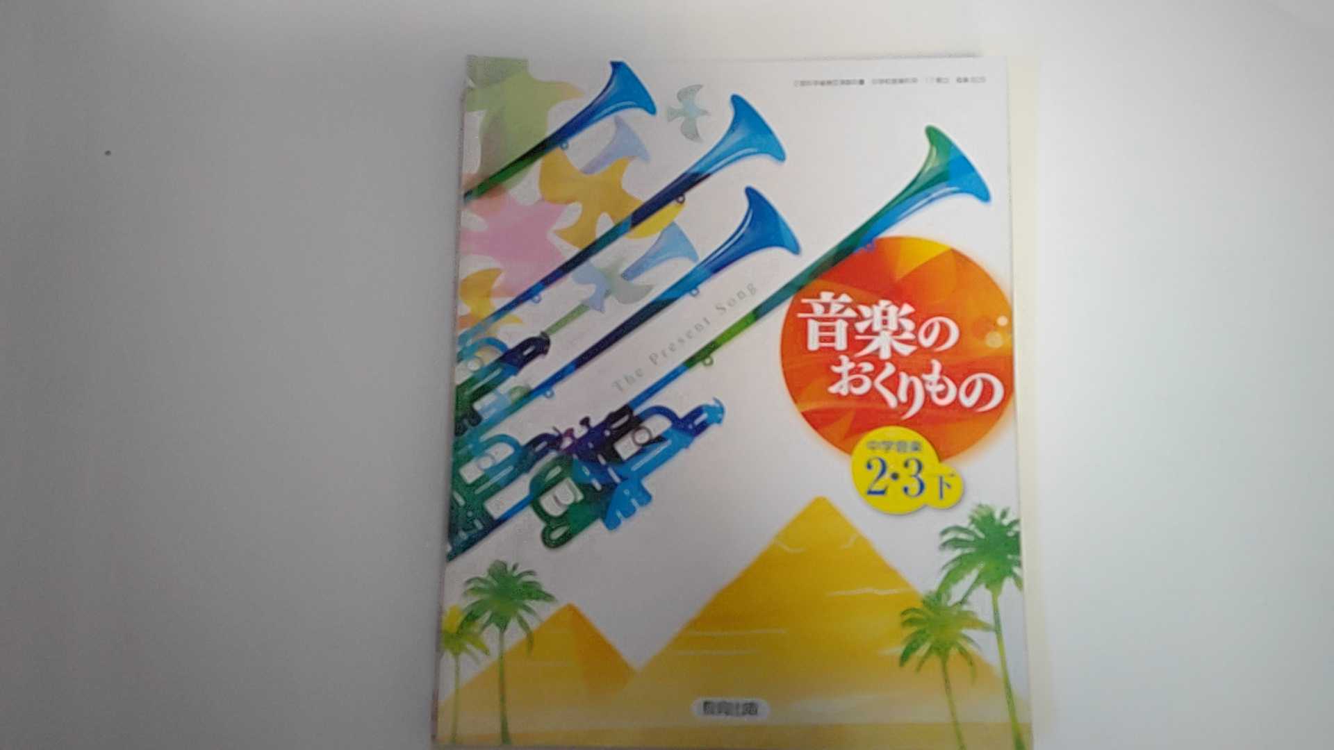 【中古】中学音楽音楽のおくりもの 2・3下 [平成28年度採用]《教育出版》【午前9時までのご注文で即日弊社より発送！日曜は店休日】