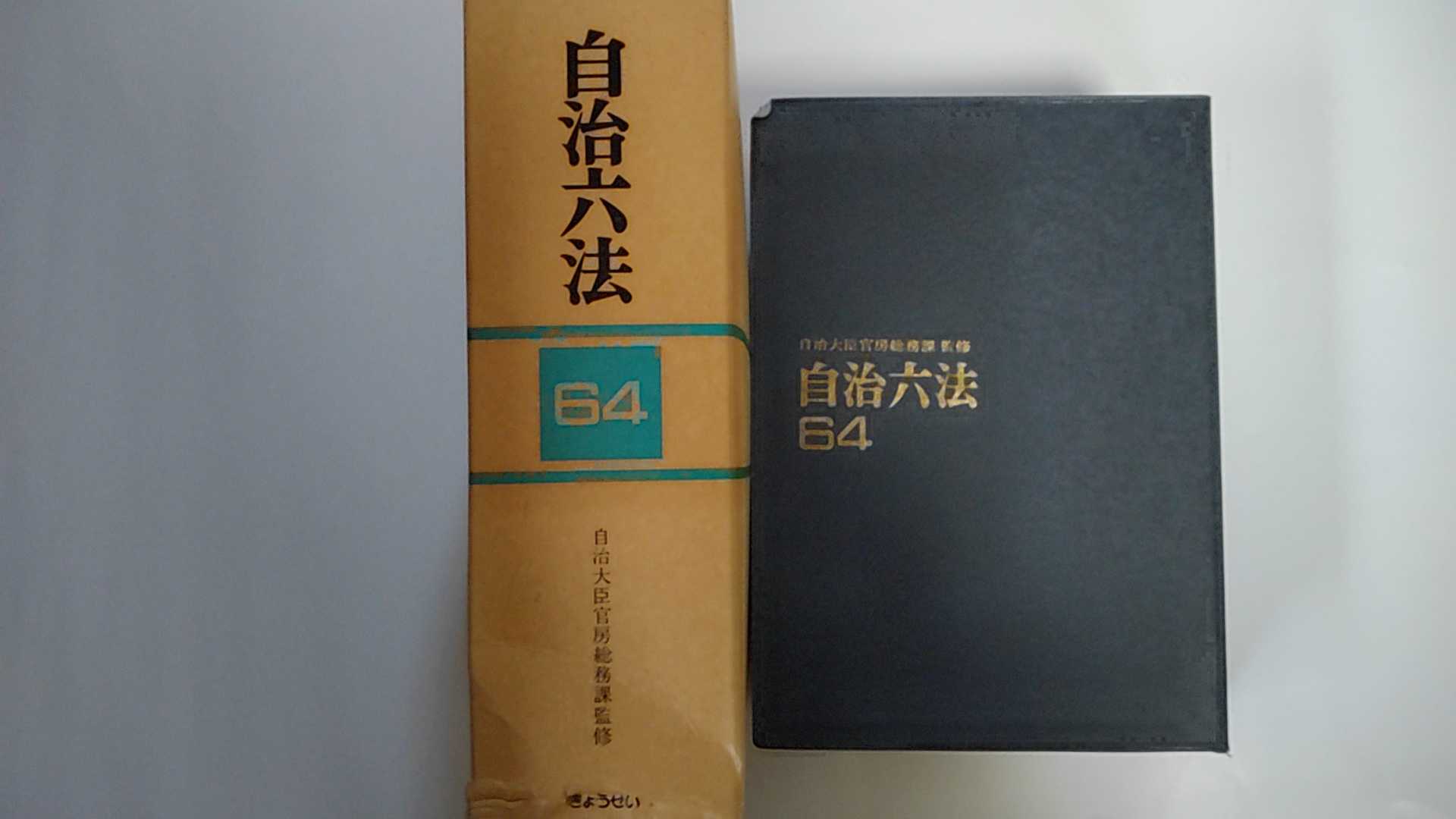 【昭和63年9月1日発行　☆函付☆】状態は「可」の商品です。商品には（函の背角に潰れ・全体に焼け、本体の天に押印消し跡、裏ページに日付記入）がありますが、本文は綺麗です。◆コンディションガイドラインに準じて出品を行っておりますが、万一商品情報と異なる場合は、迅速に対応致します◆併売商品の為、売り切れの際は早急に注文キャンセルにて対応させて頂きます。あらかじめご了承ください