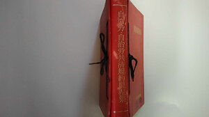 【中古】自治労・自治労共済規約規定集《全日本自治団体労働組合》【午前9時までのご注文で即日弊社より発送!日曜は店休日】