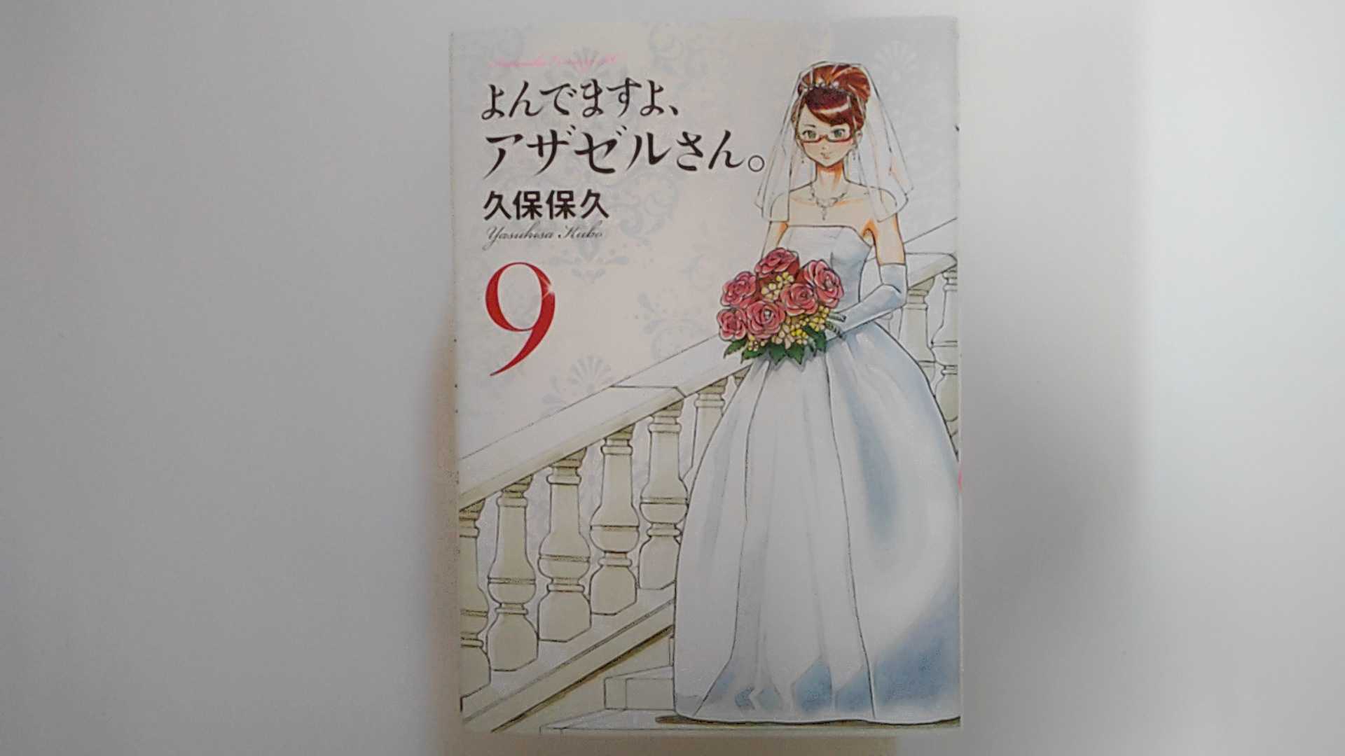 【中古】よんでますよ、アザゼルさん。(9) (イブニングKC)《講談社》【午前9時までのご注文で即日弊社より発送！日曜は店休日】