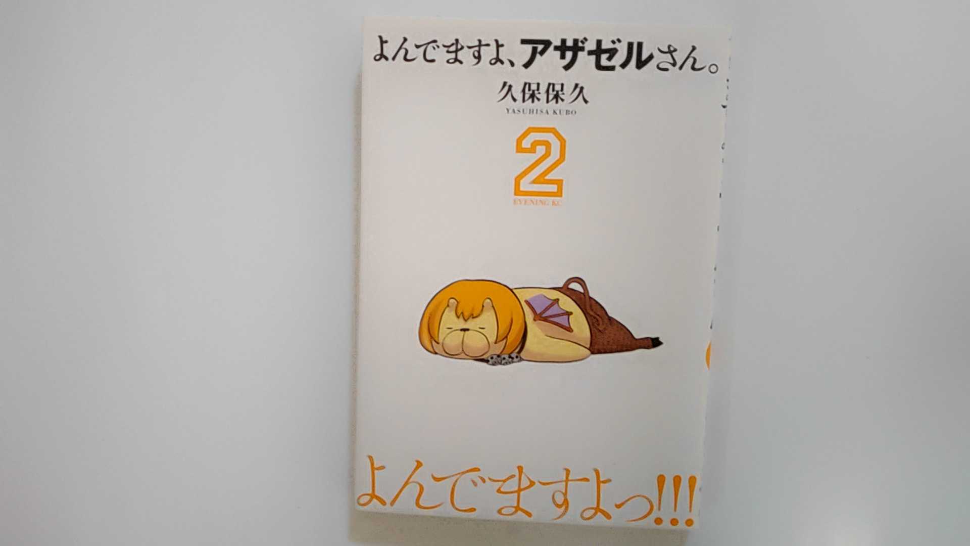 【中古】よんでますよ、アザゼルさん。(2) (イブニングKC)《講談社》【午前9時までのご注文で即日弊社より発送！日曜は店休日】
