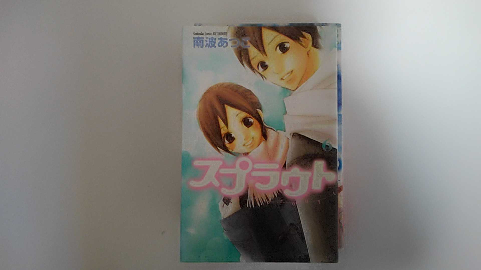【中古】スプラウト(6) (講談社コミックス別冊フレンド)《講談社》【午前9時までのご注文で即日弊社より発送！日曜は店休日】