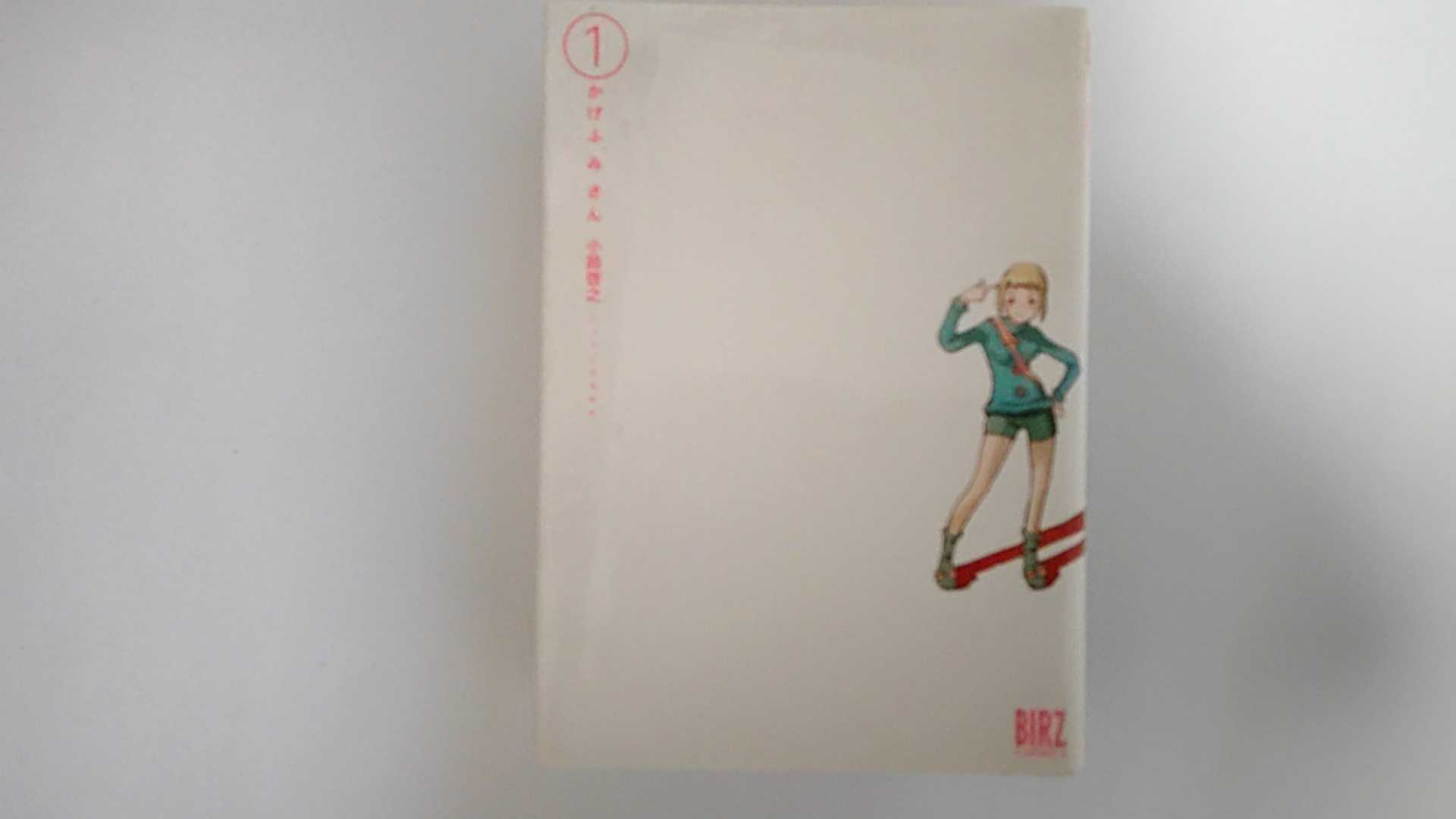 【中古】かげふみさん 1 (バーズコミックス)《幻冬舎コミックス》【午前9時までのご注文で即日弊社より発送！日曜は店休日】