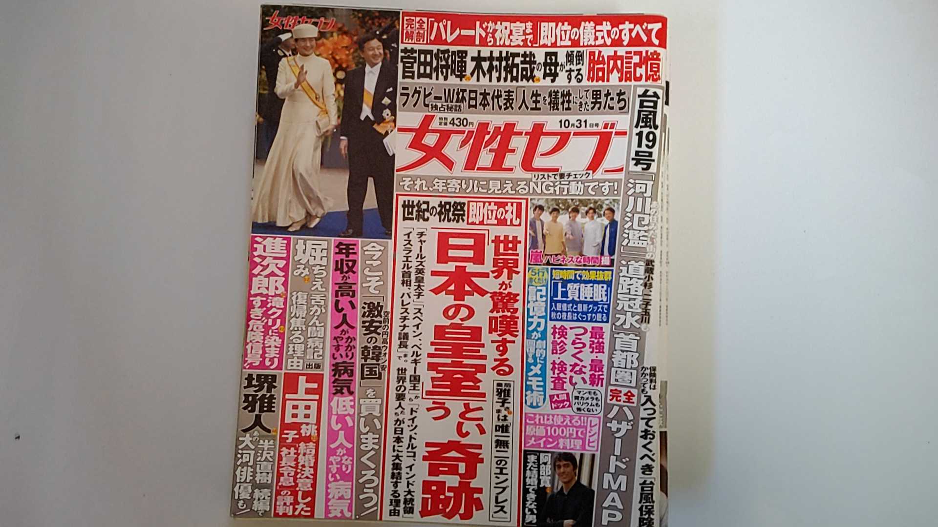 【中古】週刊女性セブン 2019年 10/31 号 [雑誌]【午前9時までのご注文で即日弊社より発送！日曜は店休日】