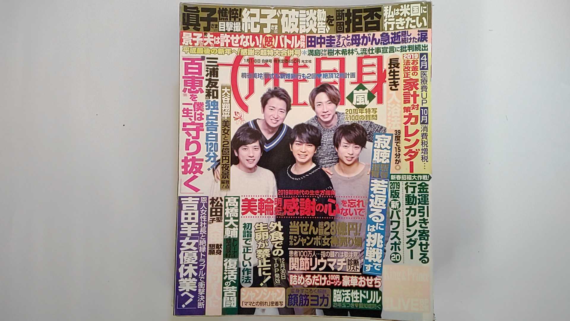 【中古】週刊女性自身 2019年 1/8 号 [雑誌] 【午前9時までのご注文で即日弊社より発送！日曜は店休日】