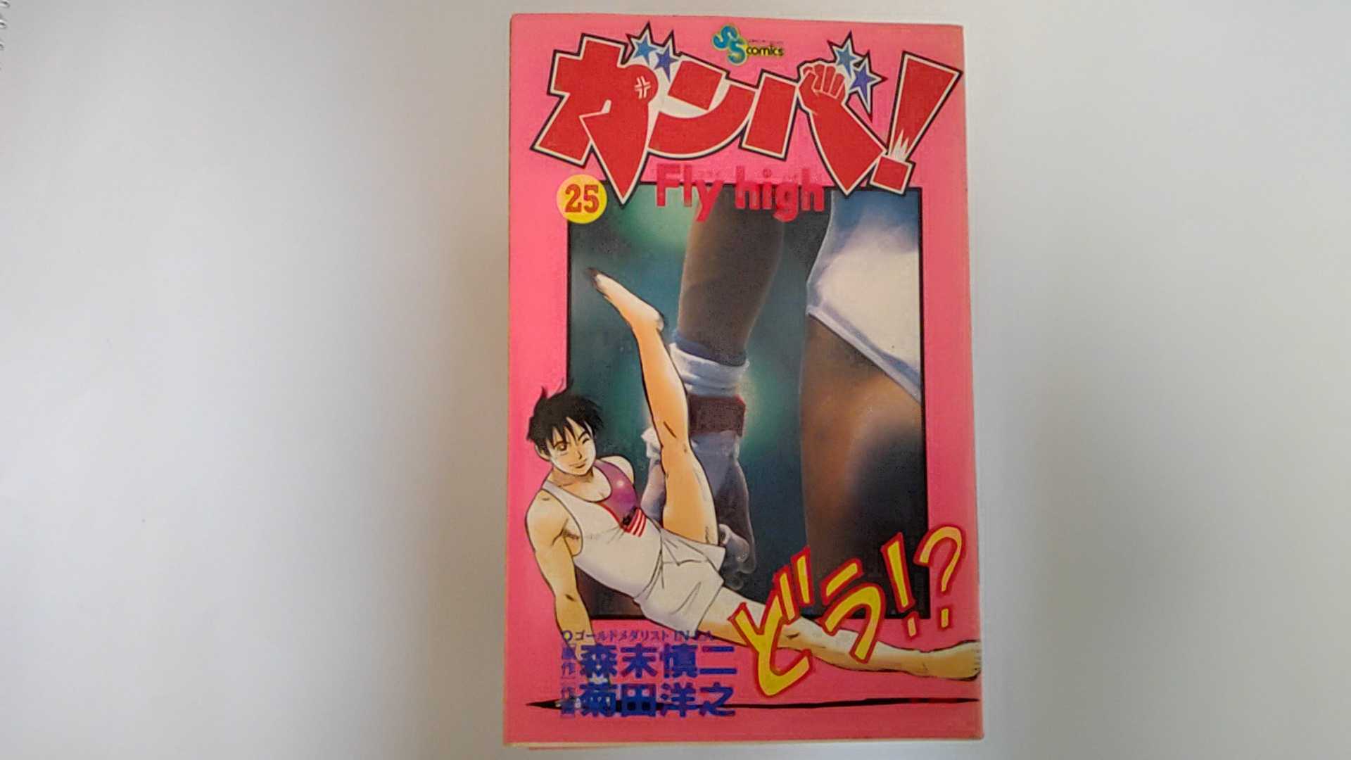 【中古】ガンバ! Fly high (25) (少年サンデーコミックス)《小学館》【午前9時までのご注文で即日弊社より発送！日曜は店休日】