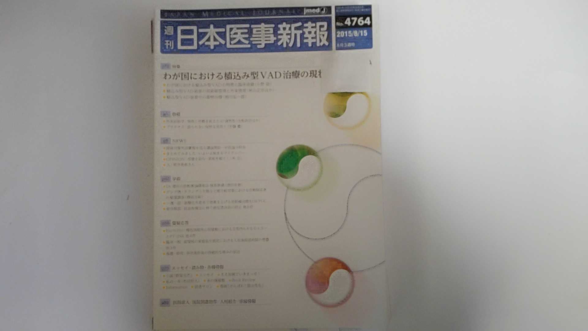 【中古】日本医事新報 2015年 8/15 号 [雑誌]【午前9時までのご注文で即日弊社より発送！日曜は店休日】