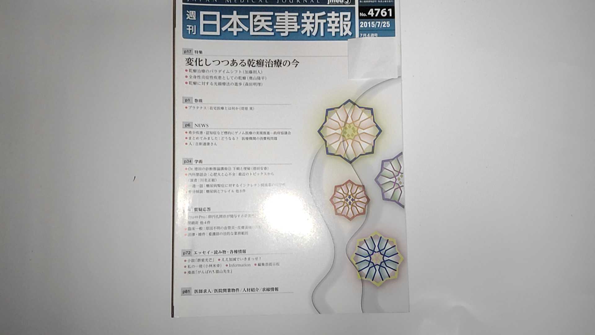 【中古】日本医事新報 2015年 7/24 号 [雑誌]【午前9時までのご注文で即日弊社より発送！日曜は店休日】