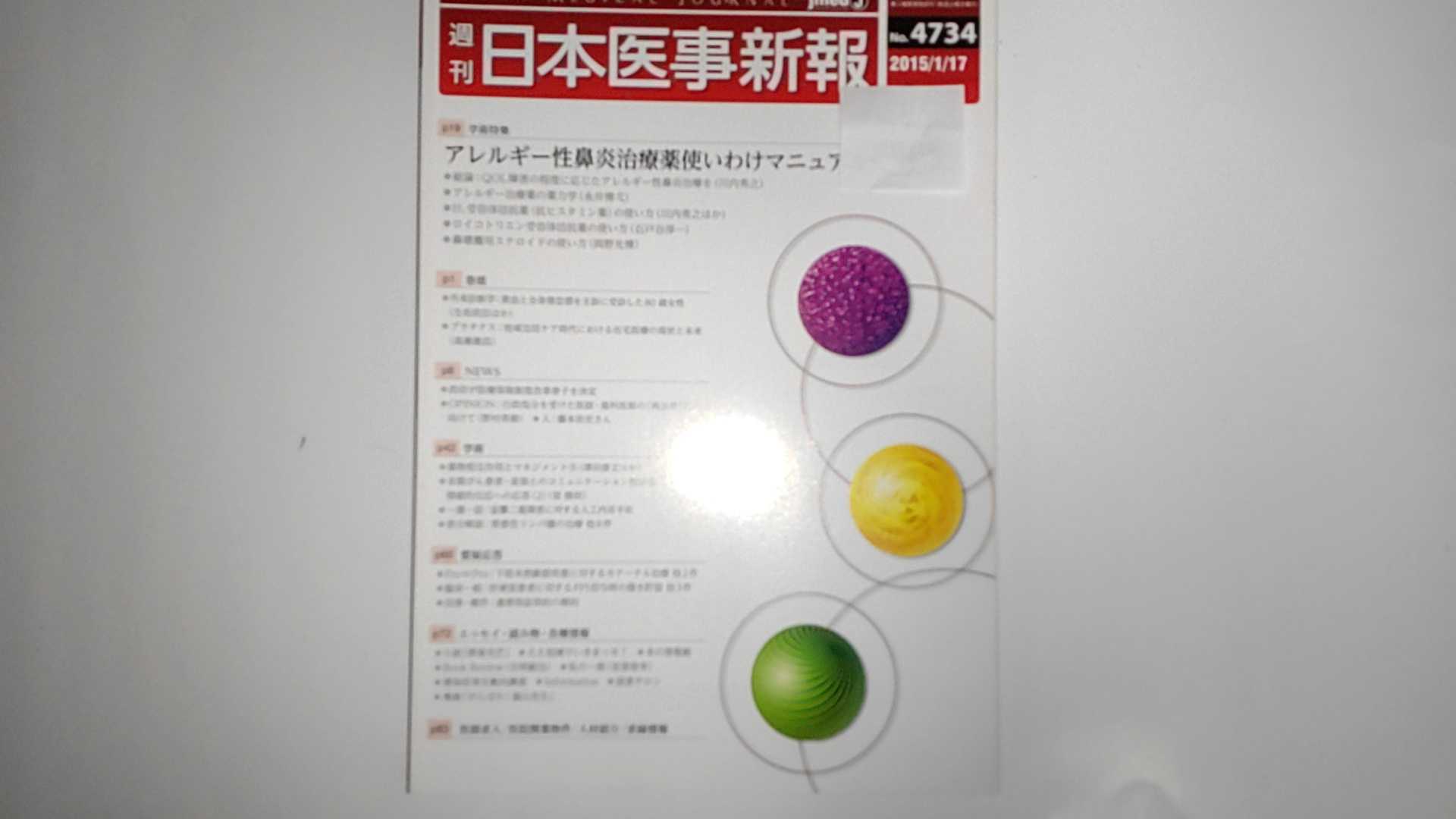 【中古】週刊　日本医事新報　2015年1月17日　No.4734　アレルギー性鼻炎治療薬使いわけマニュアル [雑誌]【午前9時までのご注文で即日弊社より発送！日曜は店休日】