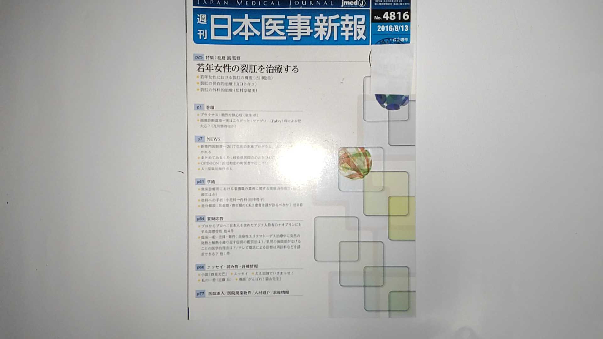 Rakuten - 【中古】日本医事新報 2016年 8/13 号 [雑誌]]【午前9時までのご注文で即日弊社より発送！日曜は店休日】
