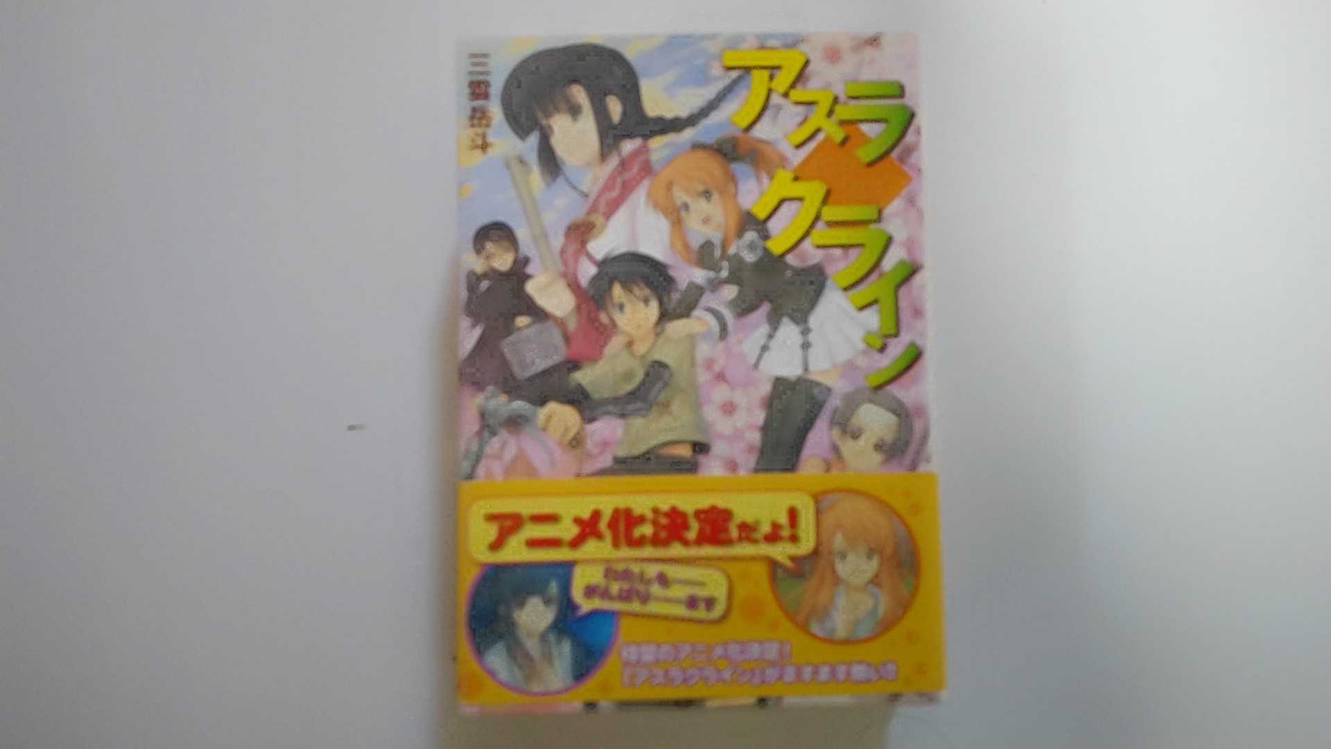 【中古】アスラクライン (電撃文庫)【午前9時までのご注文で即日弊社より発送！日曜は店休日】
