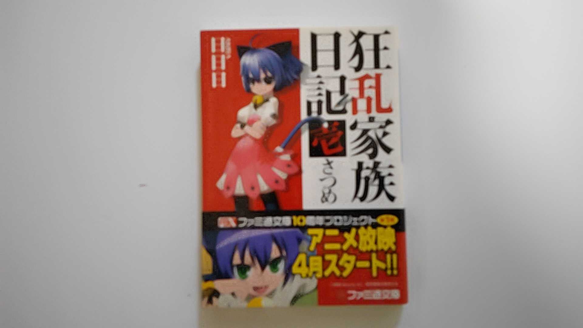 【中古】狂乱家族日記壱さつめ (フ