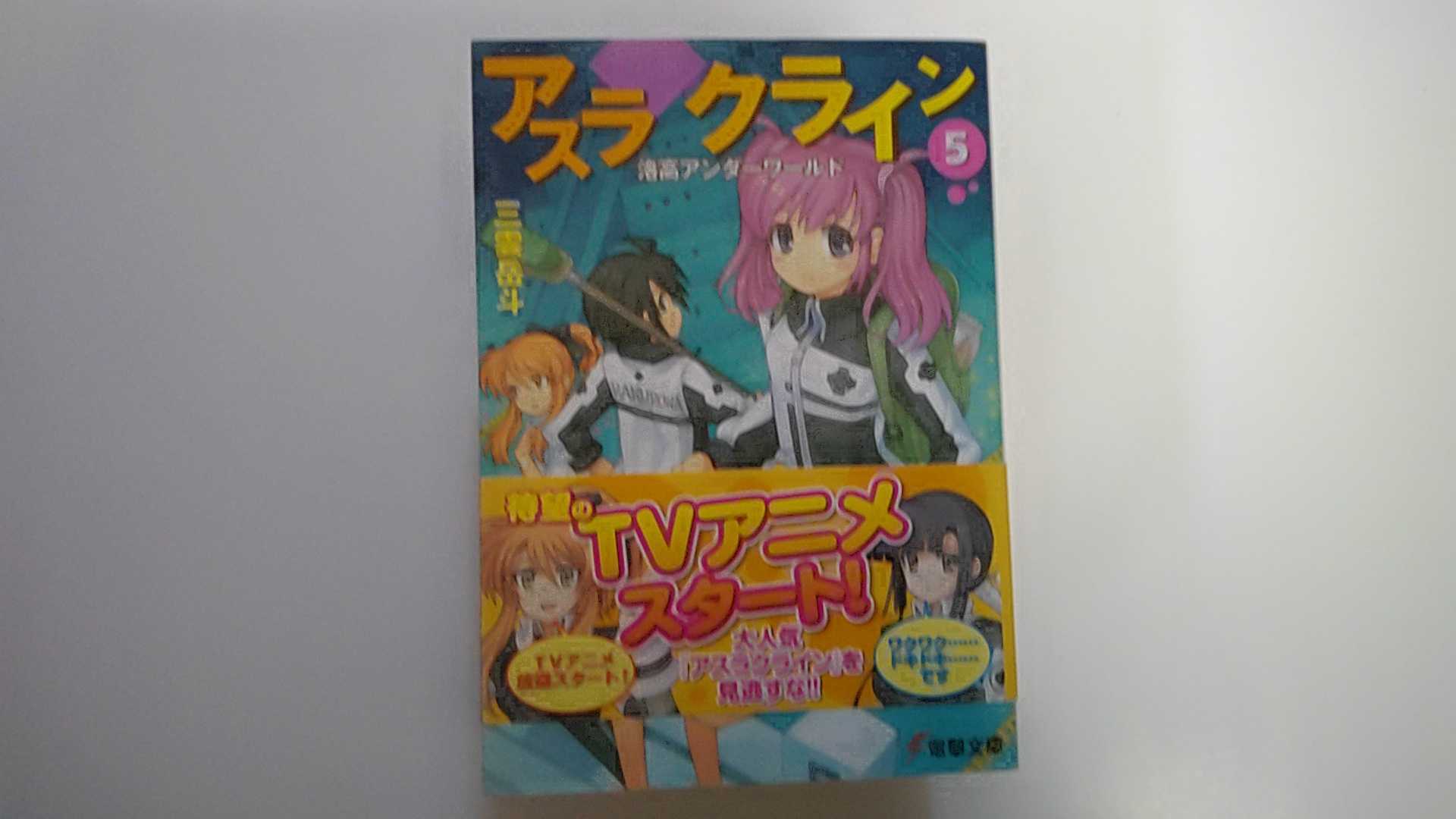 【中古】アスラクライン(5)洛高アンダーワールド (電撃文庫)【午前9時までのご注文で即日弊社より発送！日曜は店休日】