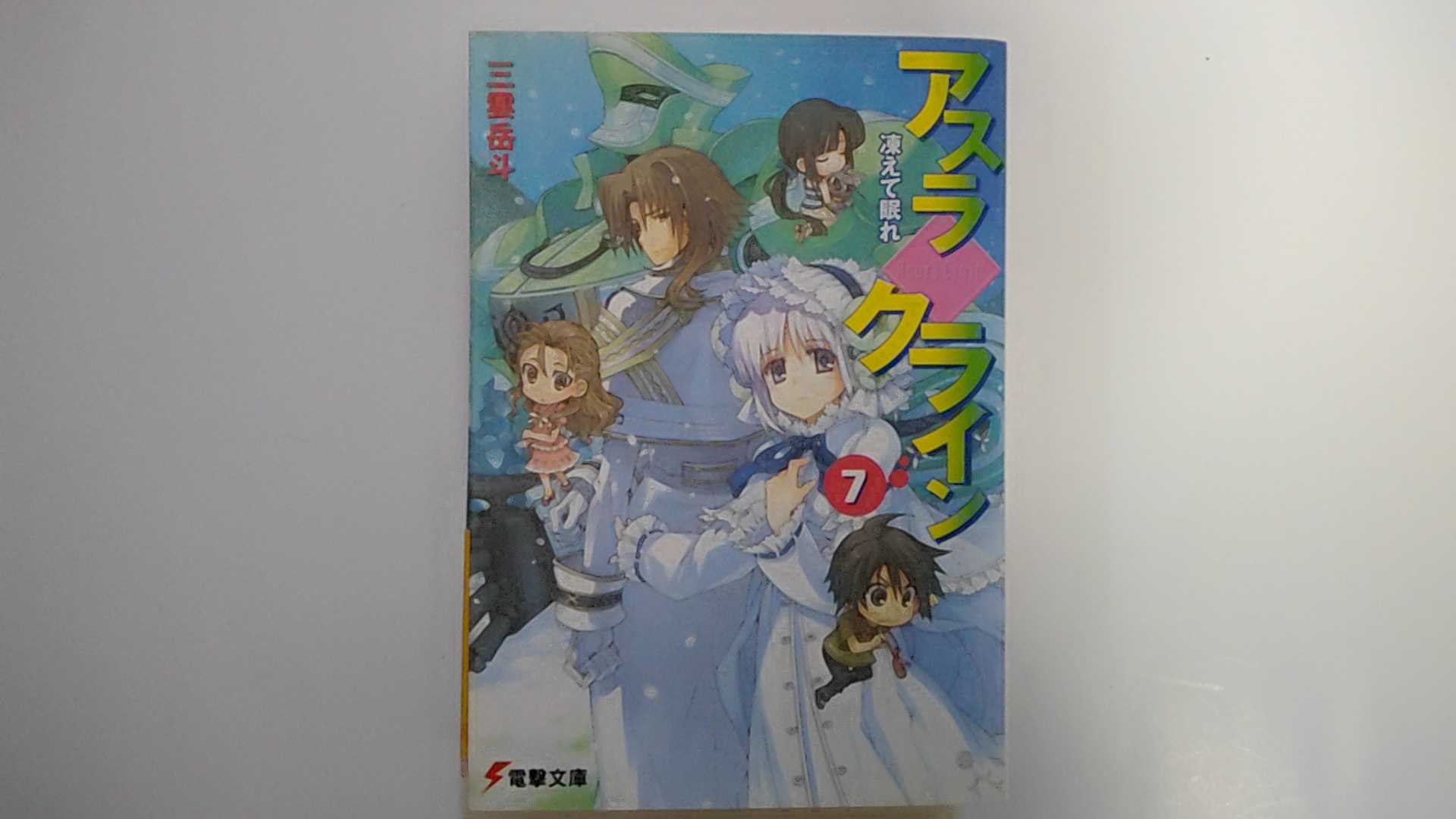 【中古】アスラクライン(7)凍えて眠れ (電撃文庫)【午前9時までのご注文で即日弊社より発送！日曜は店休日】