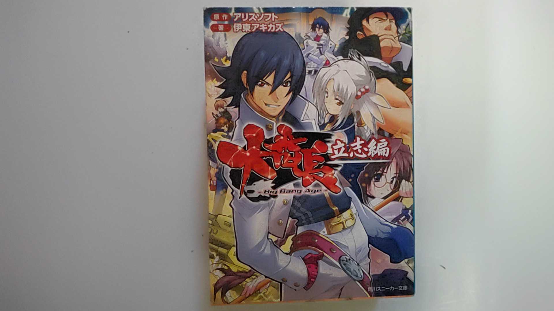 【中古】大番長 立志編 (角川スニー